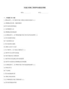 (優(yōu)選)采購(gòu)工程師考試題及答案