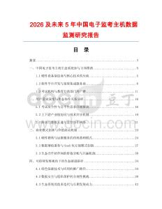 2026及未來5年中國電子監(jiān)考主機數(shù)據(jù)監(jiān)測研究報告