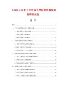 2026及未來5年中國(guó)天然貼面板數(shù)據(jù)監(jiān)測(cè)研究報(bào)告