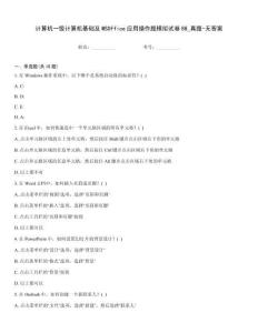 計(jì)算機(jī)一級(jí)計(jì)算機(jī)基礎(chǔ)及MSOffice應(yīng)用操作題模擬試卷86_真題-無答案