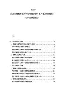 2025-2030基礎教育編程課程教育評價體系構建規劃分析方法研究分析報告