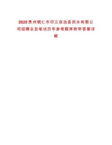 2025貴州銅仁市印江自治縣供水有限公司招聘總及筆試歷年參考題庫附帶答案詳解