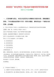 恭喜您廣西電網(wǎng)發(fā)了筆試參考題庫附帶答案詳解