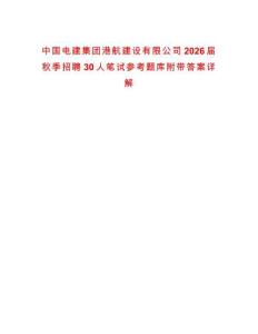 中國(guó)電建集團(tuán)港航建設(shè)有限公司2026屆秋季招聘30人筆試參考題庫(kù)附帶答案詳解
