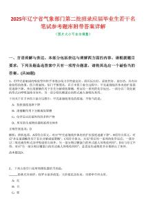 2025年遼寧省氣象部門第二批招錄應屆畢業(yè)生若干名筆試參考題庫附帶答案詳解