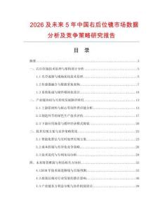 2026及未來5年中國右后位鏡市場數(shù)據(jù)分析及競爭策略研究報告