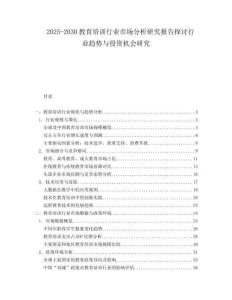 2025-2030教育培訓行業市場分析研究報告探討行業趨勢與投資機會研究