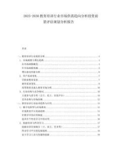 2025-2030教育培訓行業市場供需趨向分析投資前景評估規劃分析報告