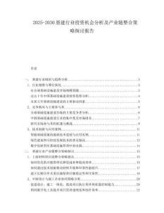 2025-2030基建行業投資機會分析及產業鏈整合策略探討報告