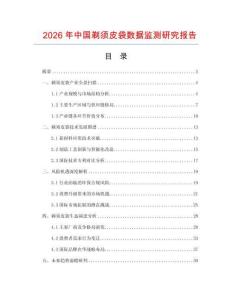 2026年中國剃須皮袋數(shù)據(jù)監(jiān)測研究報告