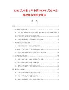 2026及未來(lái)5年中國(guó)HDPE灰色中空粒數(shù)據(jù)監(jiān)測(cè)研究報(bào)告