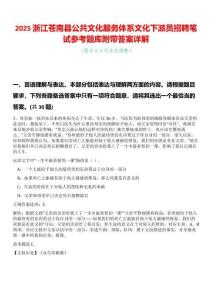 2025浙江蒼南縣公共文化服務體系文化下派員招聘筆試參考題庫附帶答案詳解