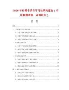 2026年紅椰子項(xiàng)目可行性研究報(bào)告（市場(chǎng)數(shù)據(jù)調(diào)查、監(jiān)測(cè)研究）