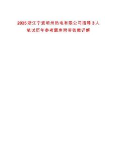 2025浙江寧波明州熱電有限公司招聘3人筆試歷年參考題庫(kù)附帶答案詳解