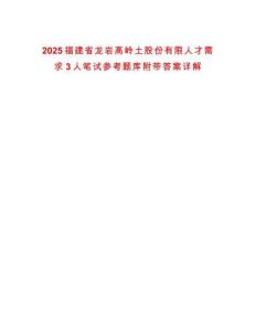 2025福建省龍巖高嶺土股份有限人才需求3人筆試參考題庫附帶答案詳解