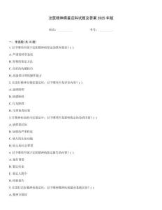 法醫精神病鑒定科試題及答案2025年版