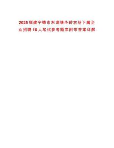 2025福建寧德市東湖塘華僑農(nóng)場下屬企業(yè)招聘16人筆試參考題庫附帶答案詳解