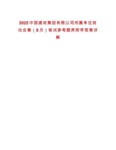 2025中國建材集團有限公司所屬單位崗位合集（8月）筆試參考題庫附帶答案詳解