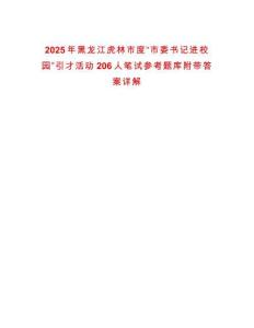 2025年黑龍江虎林市度“市委書(shū)記進(jìn)校園”引才活動(dòng)206人筆試參考題庫(kù)附帶答案詳解