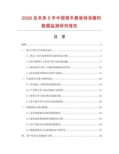 2026及未來5年中國銀豐奧埃特消毒劑數據監測研究報告