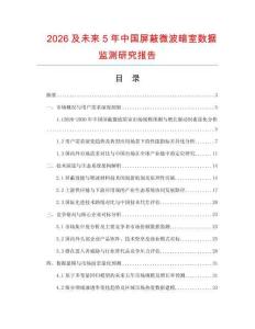 2026及未來5年中國屏蔽微波暗室數(shù)據(jù)監(jiān)測(cè)研究報(bào)告