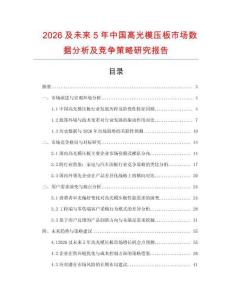 2026及未來(lái)5年中國(guó)高光模壓板市場(chǎng)數(shù)據(jù)分析及競(jìng)爭(zhēng)策略研究報(bào)告
