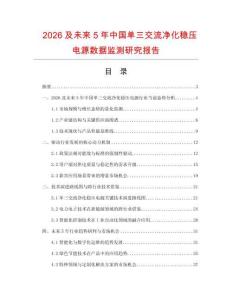 2026及未來5年中國單三交流凈化穩壓電源數據監測研究報告