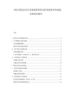 2025國玩玩具市市場現(xiàn)狀供需分析及投資評(píng)估規(guī)劃分析研究報(bào)告