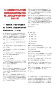 2025湖南郴州市永興銀都投資發展集團有限公司招聘人員筆試參考題庫附帶答案詳解