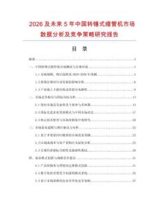 2026及未來5年中國轉(zhuǎn)錘式縮管機(jī)市場(chǎng)數(shù)據(jù)分析及競(jìng)爭策略研究報(bào)告
