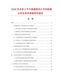 2026及未來5年中國蔬菜肉片市場數(shù)據(jù)分析及競爭策略研究報(bào)告