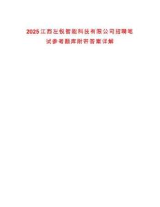 2025江西左銳智能科技有限公司招聘筆試參考題庫附帶答案詳解