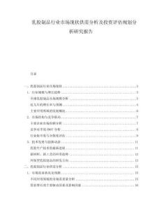 乳膠制品行業市場現狀供需分析及投資評估規劃分析研究報告