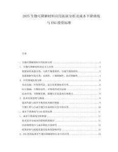 2025生物可降解材料應用拓展分析及成本下降曲線與ESG投資標準