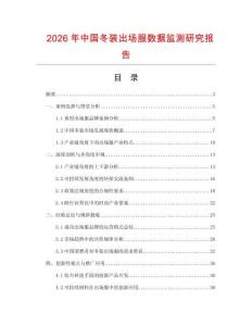 2026年中國(guó)冬裝出場(chǎng)服數(shù)據(jù)監(jiān)測(cè)研究報(bào)告