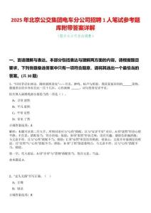 2025年北京公交集團電車分公司招聘1人筆試參考題庫附帶答案詳解