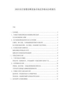 2025醫(yī)療影像診斷設備市場競爭格局分析報告