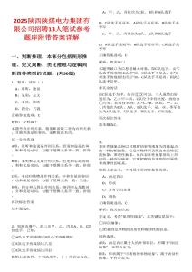 2025陜西陜煤電力集團(tuán)有限公司招聘13人筆試參考題庫附帶答案詳解