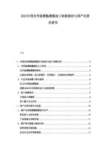 2025中國光學(xué)級聚酯薄膜進(jìn)口依賴現(xiàn)狀與國產(chǎn)化替代研究