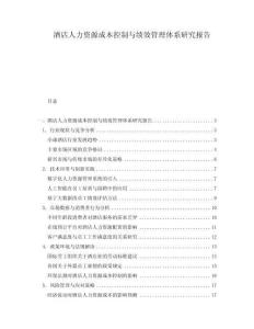 酒店人力資源成本控制與績效管理體系研究報(bào)告