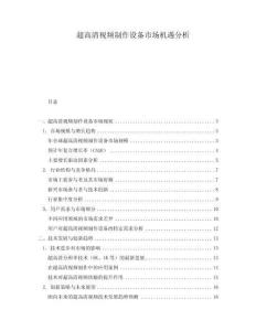 超高清視頻制作設(shè)備市場機(jī)遇分析