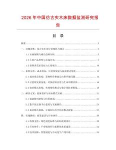 2026年中國仿古實(shí)木床數(shù)據(jù)監(jiān)測(cè)研究報(bào)告
