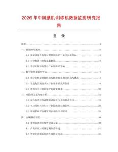 2026年中國腰肌訓練機數據監(jiān)測研究報告