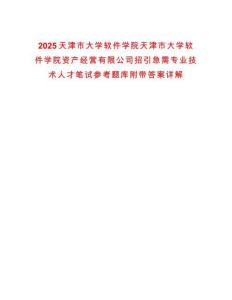 2025天津市大學軟件學院天津市大學軟件學院資產經營有限公司招引急需專業(yè)技術人才筆試參考題庫附帶答案詳解