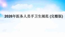 2026年醫(yī)務(wù)人員手衛(wèi)生規(guī)范 (完整版)