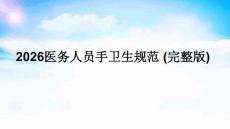 2026醫務人員手衛生規范 (完整版)