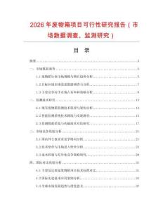 2026年廢物箱項目可行性研究報告（市場數(shù)據(jù)調(diào)查、監(jiān)測研究）