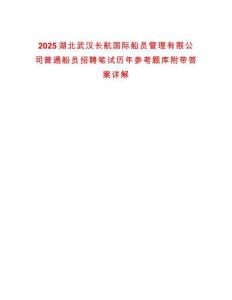 2025湖北武漢長航國際船員管理有限公司普通船員招聘筆試歷年參考題庫附帶答案詳解