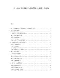 電力電子變壓器拓?fù)浣Y(jié)構(gòu)創(chuàng)新與并網(wǎng)技術(shù)報告