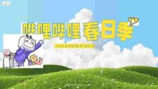 2026《嗶哩嗶哩春日季》回春慶祝大會 - 招商方案